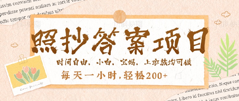 照抄答案，一个问题薅多遍，就有收益，每天一小时，轻松200＋-七七项目网