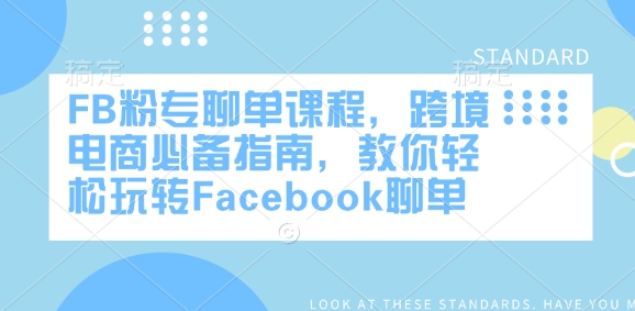 FB粉专聊单课程，跨境电商必备指南，教你轻松玩转Facebook聊单-七七项目网
