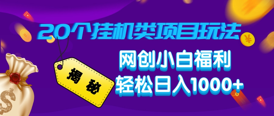 揭秘20种挂机类项目玩法，网创小白福利轻松日入1000+-七七项目网
