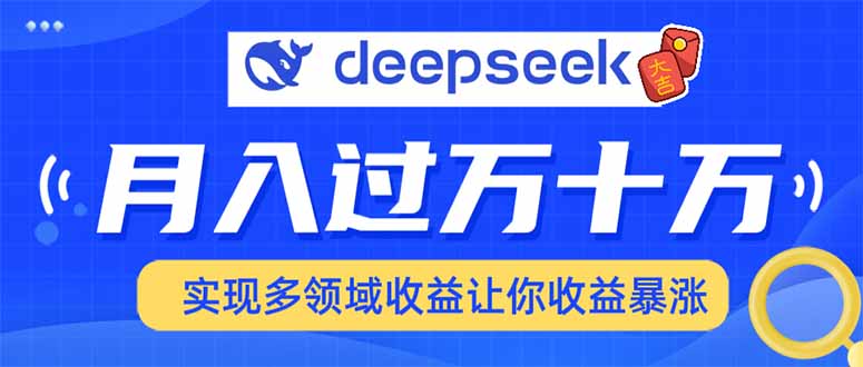 用DeepSeek席卷各大平台，快速上手实现多领域，让你收入猛增-七七项目网