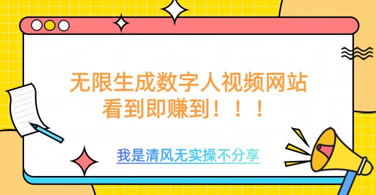 无限生成数字人视频，无需充值会员或者其他算力-七七项目网