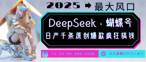 DeepSeek+蝴蝶号 中老年金主最爱 国学/心理学/养生/疗愈/情感/育儿/宠物各种赛道-七七项目网