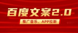 最新“百度文案”2.0推广音乐，2分钟一个作品，小白轻松上手-七七项目网