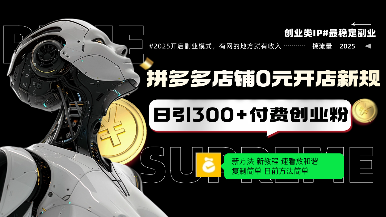 拼多多店铺0元开店新规，日引300+付费创业粉，目前方法简单复制粘贴可矩阵-七七项目网