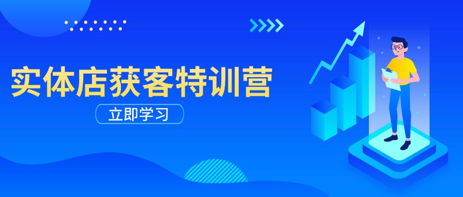 实体店获客特训营：从剪辑发布到运营引导，揭秘实体企业线上获客全攻略-七七项目网