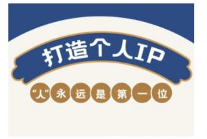 自媒体IP变现实战营，自媒体从业者打造个人品牌，提升变现能力的实战课程-七七项目网
