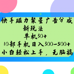 快手磁力聚星广告分成新玩法，单机30+，10部手机日入300-500+-七七项目网