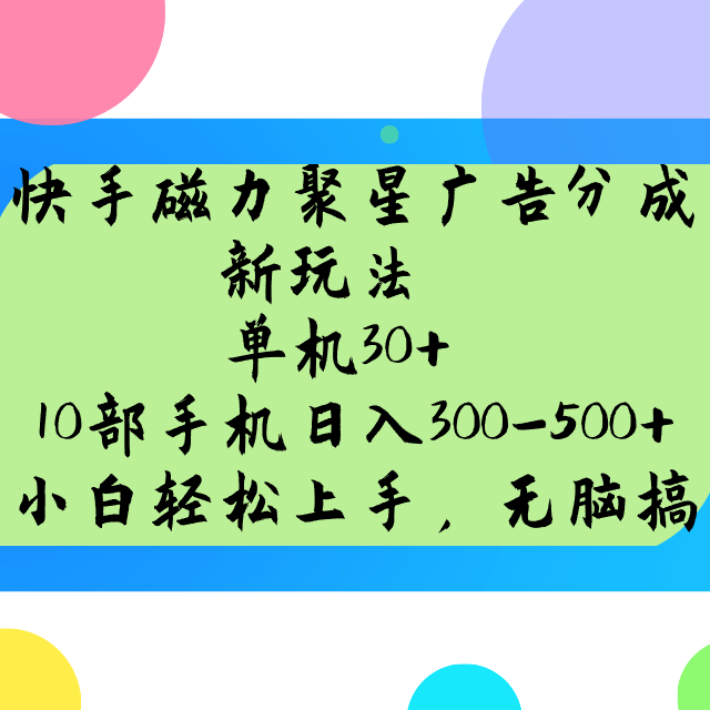 快手磁力聚星广告分成新玩法，单机30+，10部手机日入300-500+-七七项目网