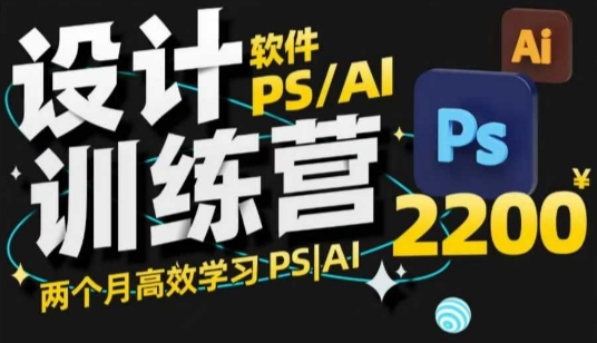 PS_AI设计训练营，两个月高效学习PS_AI，学好设计-七七项目网