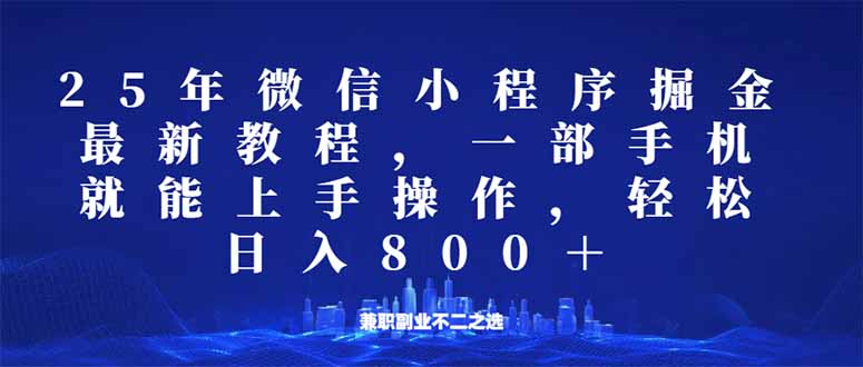 微信小程序25年掘金玩法，一部手机就能操作，稳定日入800+,适合所有人…-七七项目网