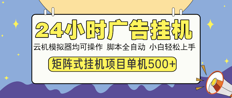 24小时广告挂机  单机收益500+ 矩阵式操作，设备越多收益越大，小白轻…-七七项目网