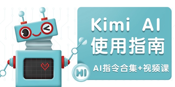Kimi AI使用指南：涵盖多领域指令，全面升级创作效率 (AI指令合集+视频课-七七项目网