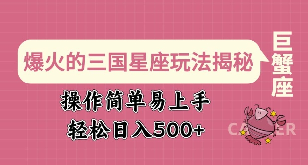 爆火的三国星座玩法揭秘，操作简单易上手，轻松日入多张-七七项目网