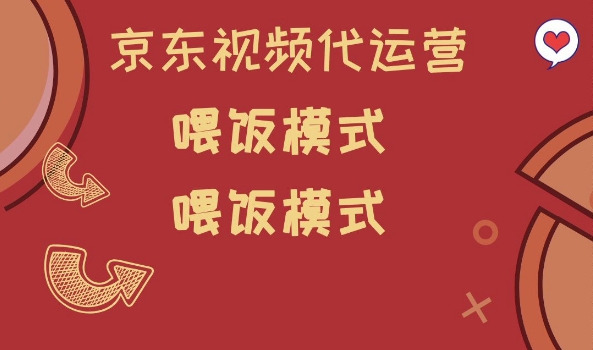 京东短视频代运营，喂饭模式，小白轻松上手【揭秘】-七七项目网