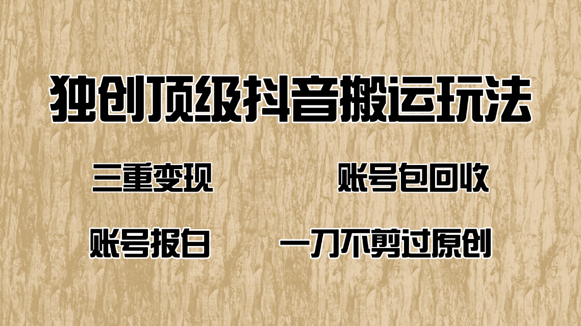 抖音短剧纯搬运玩法，三重变现，账号包回收，账号报白一刀不剪过原创-七七项目网
