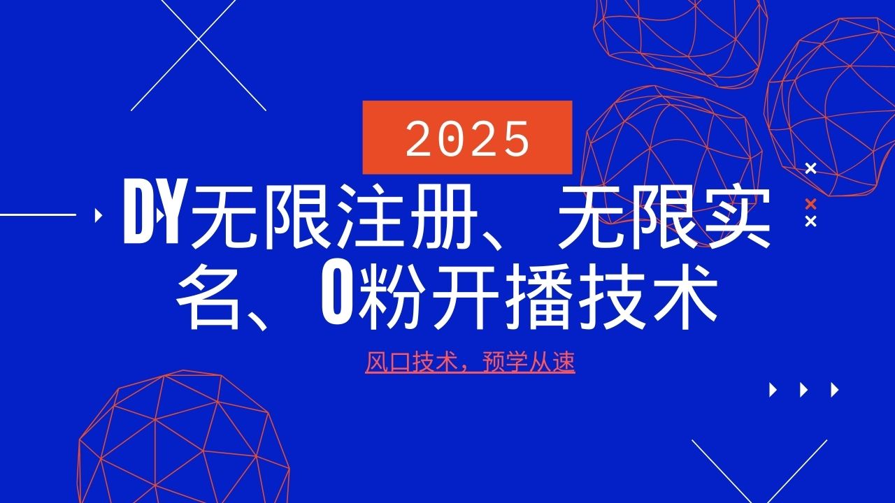 2025最新DY无限注册、无限实名、0分开播技术，风口技术预学从速-七七项目网
