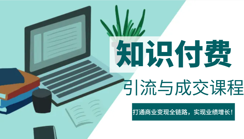 IP合伙人知识付费虚拟项目，引流与成交课程，打通商业变现全链路，实现业绩增长！-七七项目网