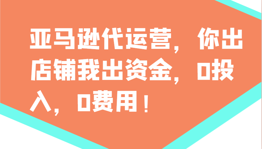 亚马逊代运营，你出店铺我出资金，0投入，0费用，无责任每天300分红，赢亏我承担-七七项目网