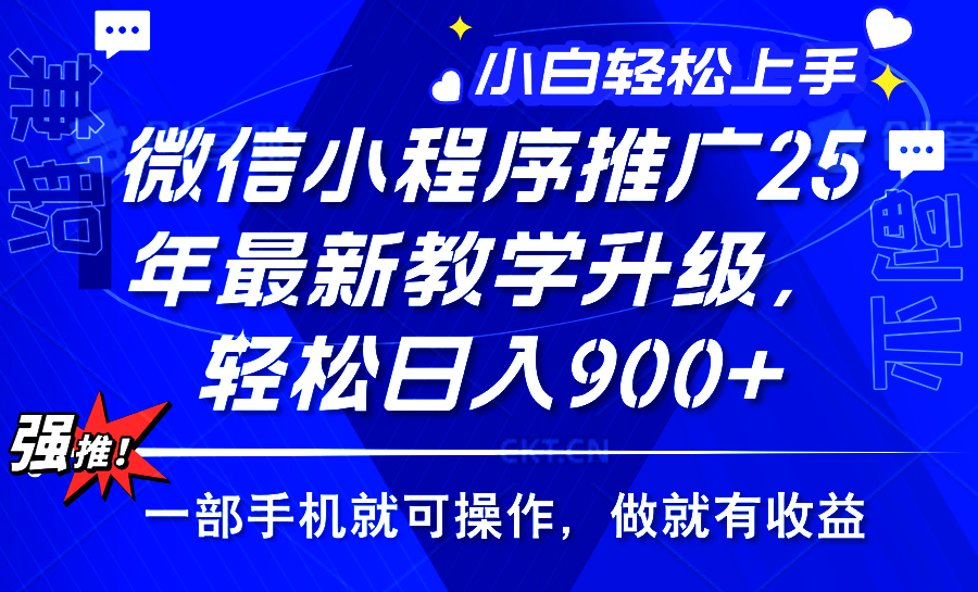 2025年微信小程序推广，最新教学升级，轻松日入900+，小白宝妈轻松上手…-七七项目网