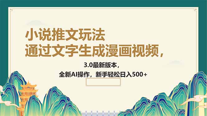 通过文字生成漫画视频，小说推文玩法，3.0最新版本， 全新AI操作，新手…-七七项目网