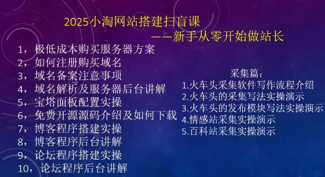 2025小淘网站搭建扫盲课，新手从零开始做站长-七七项目网