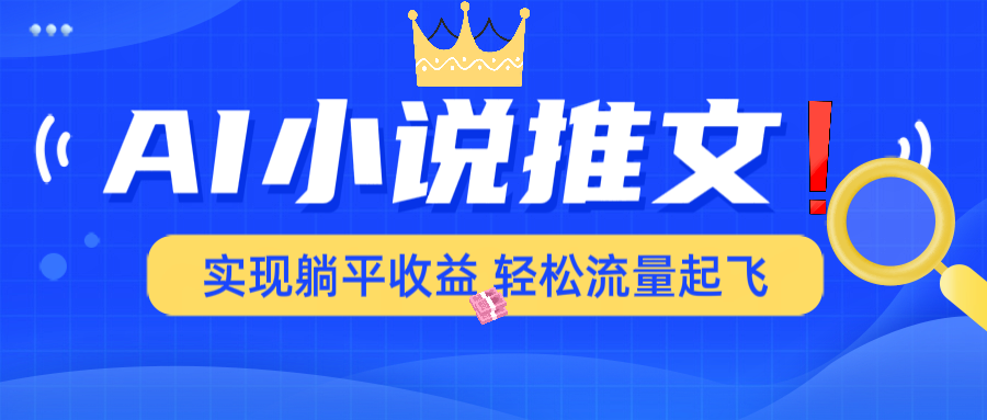 AI小说推文，通过小说一键转化为动漫解说，绝对原创度可以过各大平台-七七项目网