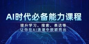 AI时代必备能力课程,提升学习、搜索、表达等,让你在AI浪潮中脱颖而出-七七项目网