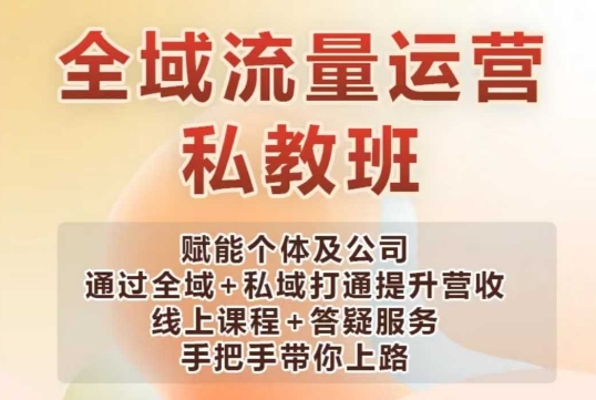 全域流量运营操盘课，赋能个体及公司通过全域+私域打通提升营收-七七项目网