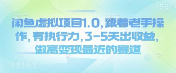闲鱼虚拟项目1.0，跟着老手操作，有执行力，3-5天出收益，做离变现最近的赛道-七七项目网