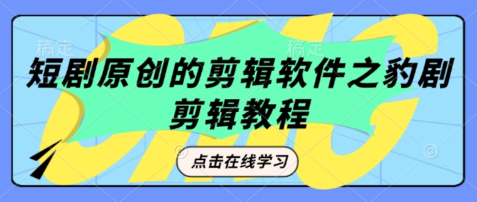 短剧原创的剪辑软件之豹剧剪辑过原创教程-七七项目网