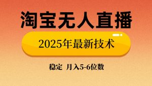 淘宝无人直播带货9.0，最新技术，不违规，不封号，当天播，当天见收益...-七七项目网