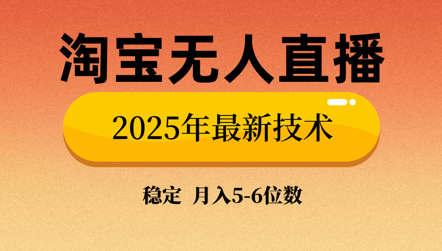 淘宝无人直播带货9.0，最新技术，不违规，不封号，当天播，当天见收益…-七七项目网