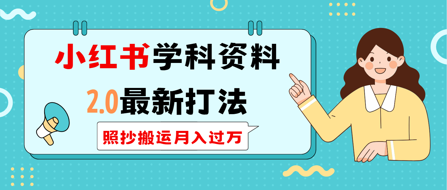 小红书学科类2.0最新打法，照抄搬运月入过万-七七项目网