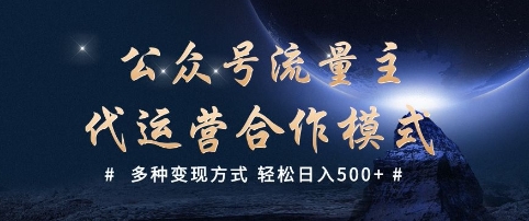 公众号流量主代运营  多种变现方式 轻松日入5张【揭秘】-七七项目网