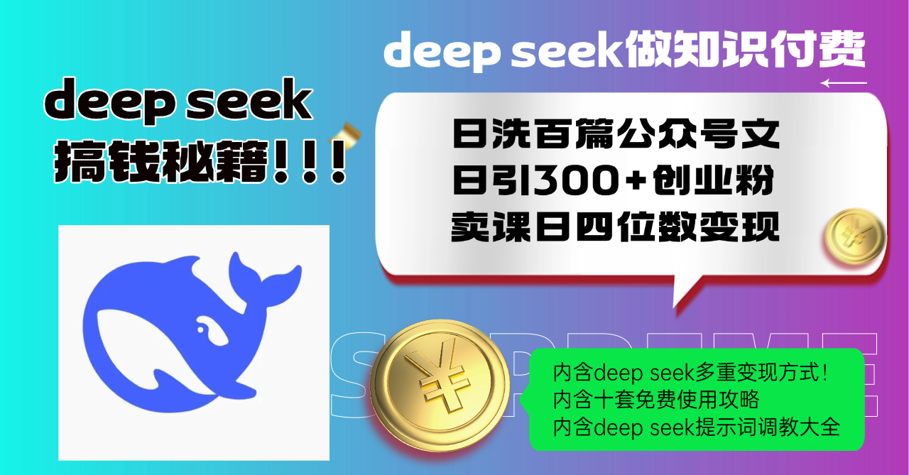 Deep seek做知识付费日洗百篇公众号文日引300+创业粉，卖课日四位数变…-七七项目网