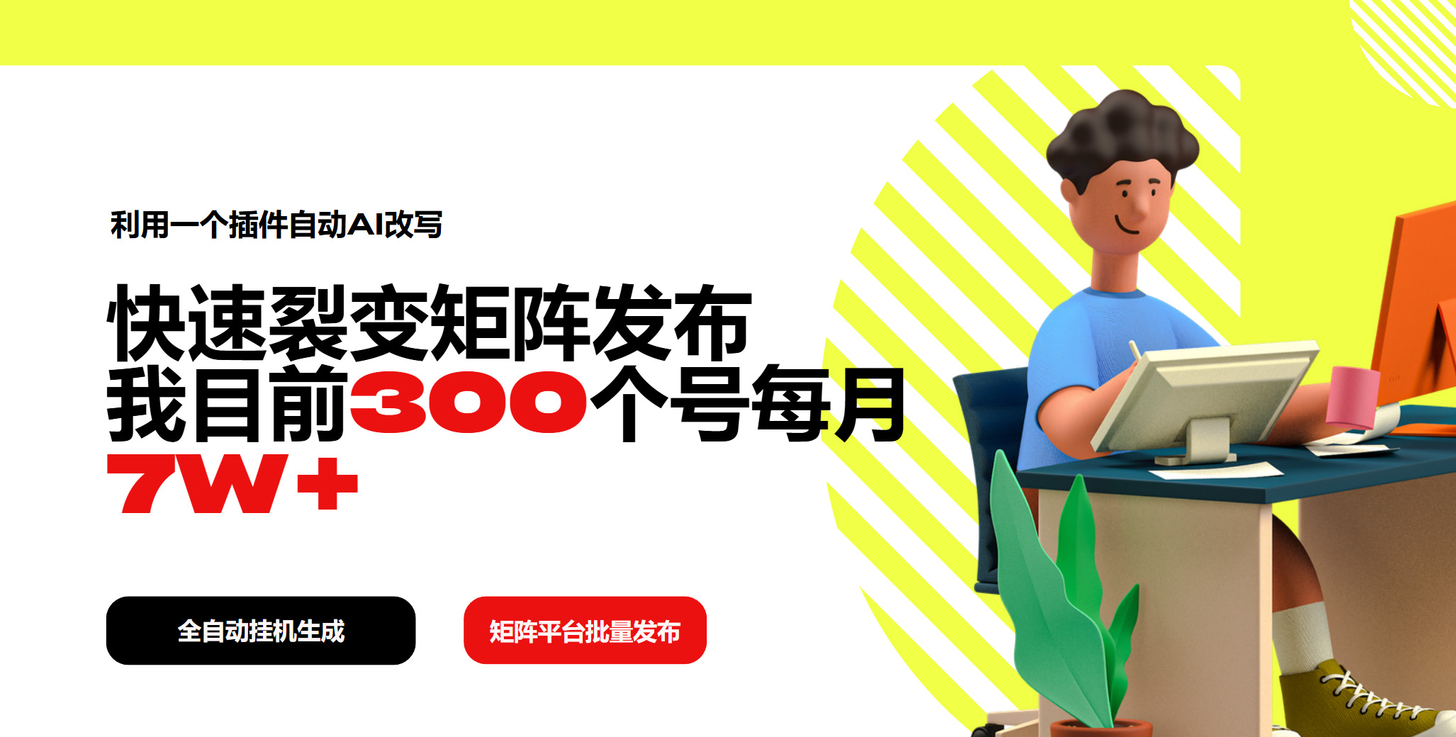 利用一个插件自动AI改写，快速裂变矩阵发布，我目前300个号每月7W+-七七项目网