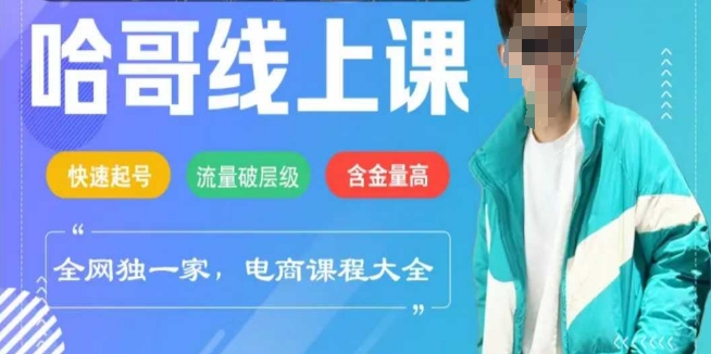 电商线上课程2025年，快速起号，流量破层级，这套方法起号率99%-七七项目网