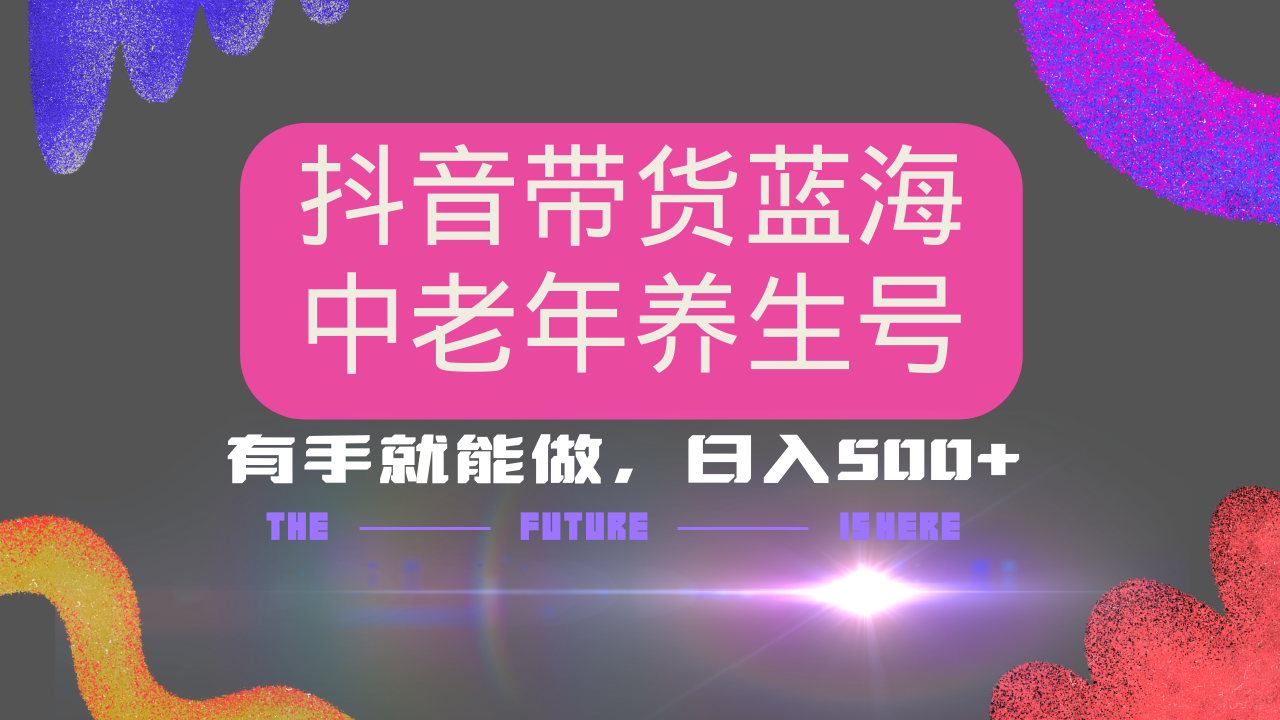 抖音带货冷门赛道，用AI做中老年养生号，可矩阵放大，小白也能月入30000+-七七项目网