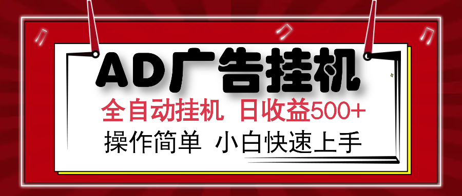 AD广告全自动挂机 单日收益500+ 可矩阵式放大 设备越多收益越大 小白轻…-七七项目网