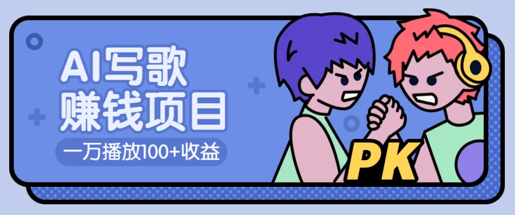 AI写歌赚钱玩法，一万播放100+收益，拉新5元一个【揭秘】-七七项目网