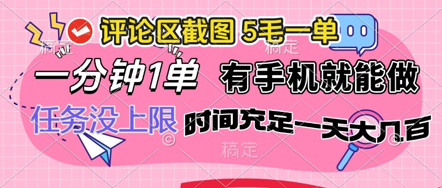 评论区截图，5毛一单，一分钟一单，有手机就能做，任务没上限，时间充…-七七项目网