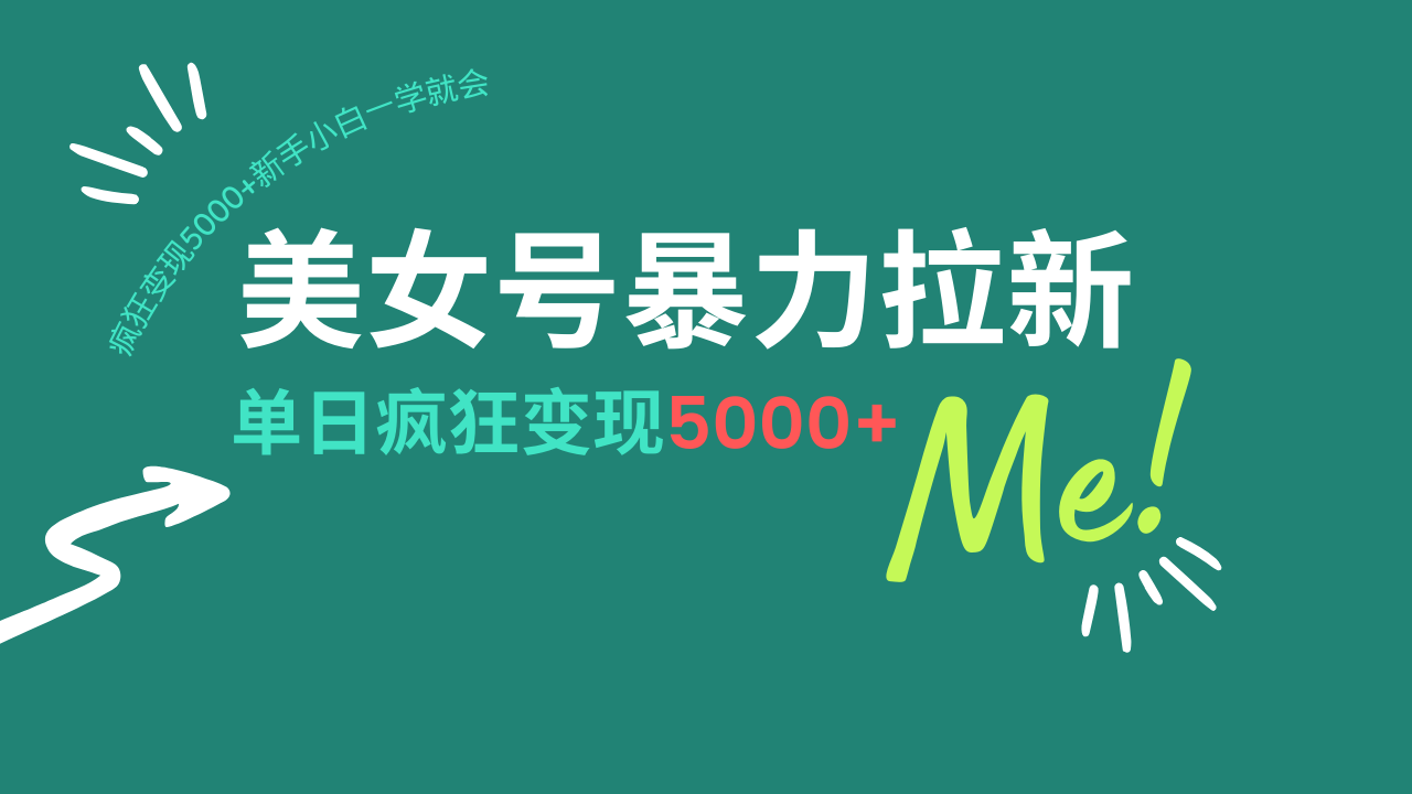 美女号暴力拉新，用过AI优化一件生成，每天搬砖，疯狂变现5000+新手小…-七七项目网