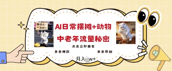 2025爆火AI摆摊日记+动物=中老年流量密码，条条爆款 条条原创-七七项目网