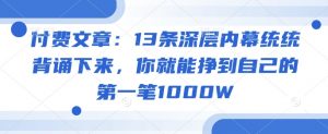 付费文章：13条深层内幕统统背诵下来，你就能挣到自己的第一笔1000W-七七项目网