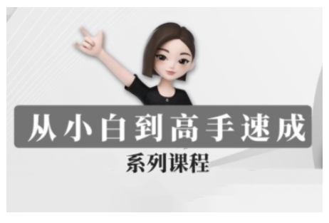 豆包AI全能训练营，从小白到高手速成系列课程-七七项目网