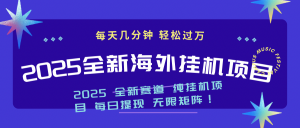 2025最新海外挂机项目：每天几分钟，轻松月入过万-七七项目网