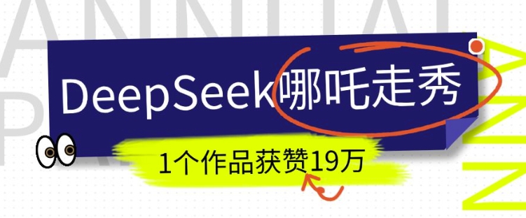 DeepSeek做抖音爆火的AI哪吒走秀视频，1个作品获赞19万+，我教你怎么做-七七项目网