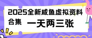 2025全新闲鱼虚拟资料项目合集,成本低,操作简单,一天两三张-七七项目网
