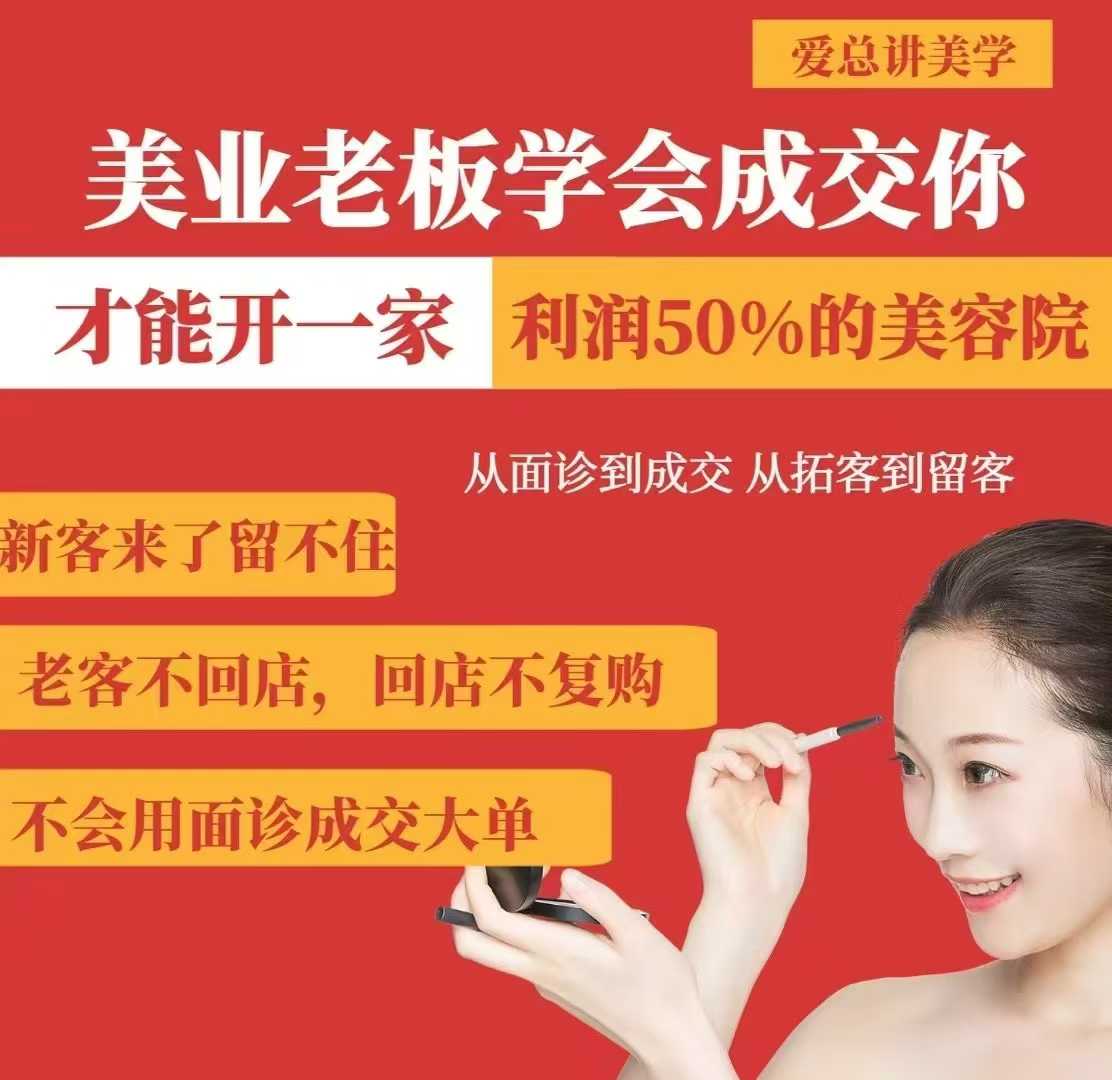 美业老板学会成交，你才能开一家利润50的美容院，从面诊到成交，从拓客到留客-七七项目网