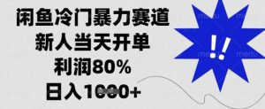 闲鱼冷门暴力赛道，新人当天开单，利润80%，日入数张【揭秘】-七七项目网